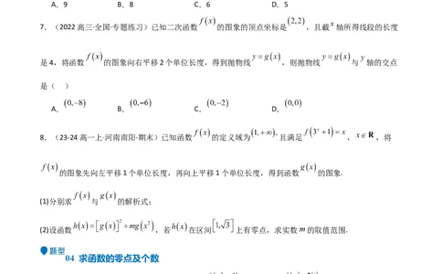 专题09函数的图像函数的零点（八大题型+模拟精练）（原卷版）_02高考数学_2025年新高考资料_一轮复习_2025年高考数学一轮复习《重难点题型与知识梳理&bull;高分突破》（新高考专用）