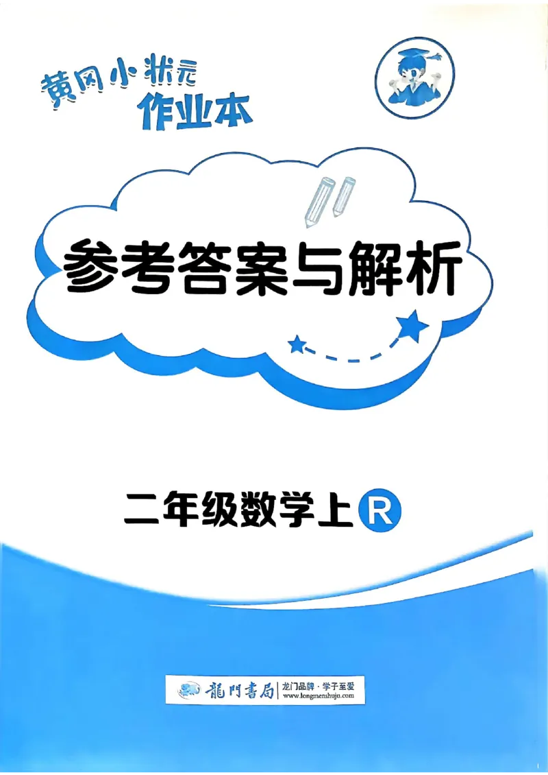 二年级数学上册人教版《黄冈小状元作业本》答案解析_25秋《黄冈小状元》系列_25秋1-6年级数学上册人教版《黄冈小状元作业本》（有答案）_答案
