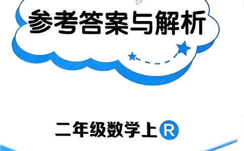 二年级数学上册人教版《黄冈小状元作业本》答案解析_25秋《黄冈小状元》系列_25秋1-6年级数学上册人教版《黄冈小状元作业本》（有答案）_答案