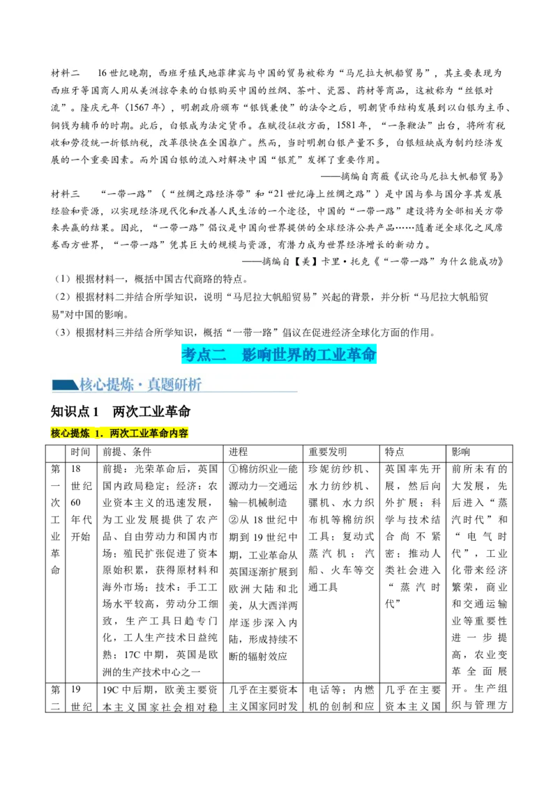 专题09从分散到整体&mdash;&mdash;工业革命与全球联系的建立与发展（讲义）（原卷版）_07高考历史_2024年新高考资料_2.2024二轮复习_2024年高考历史二轮复习讲练测（新教材新高考）