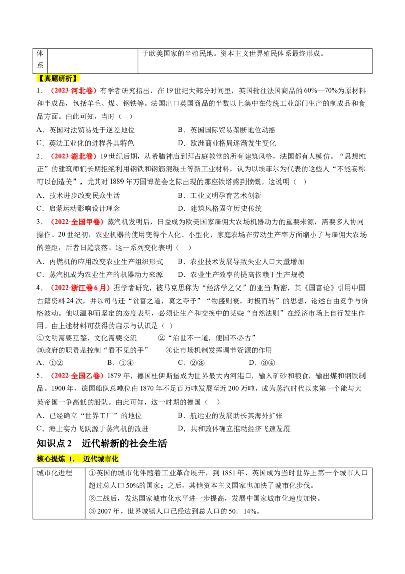 专题09从分散到整体&mdash;&mdash;工业革命与全球联系的建立与发展（讲义）（原卷版）_07高考历史_2024年新高考资料_2.2024二轮复习_2024年高考历史二轮复习讲练测（新教材新高考）