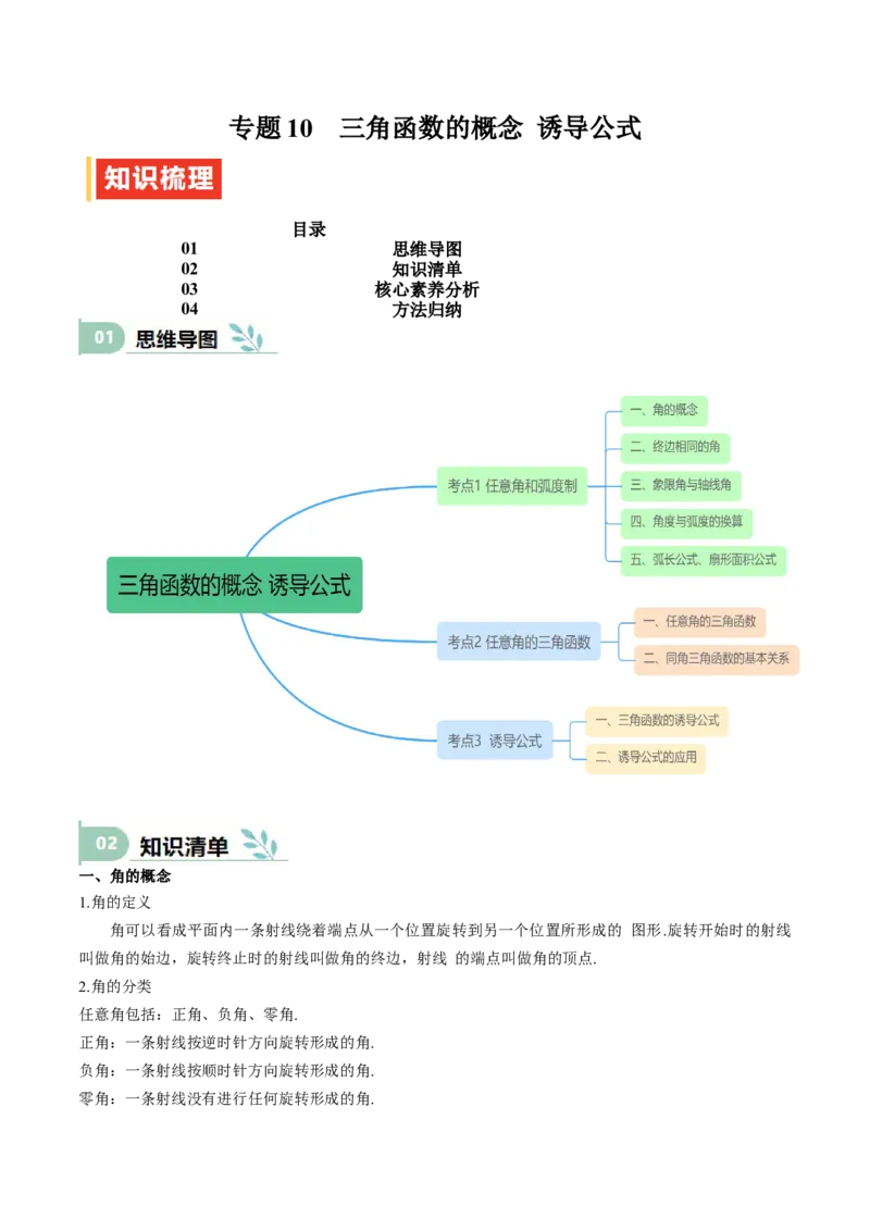 专题10三角函数的概念诱导公式（思维导图+知识清单+核心素养分析+方法归纳）_02高考数学_2025年新高考资料_一轮复习