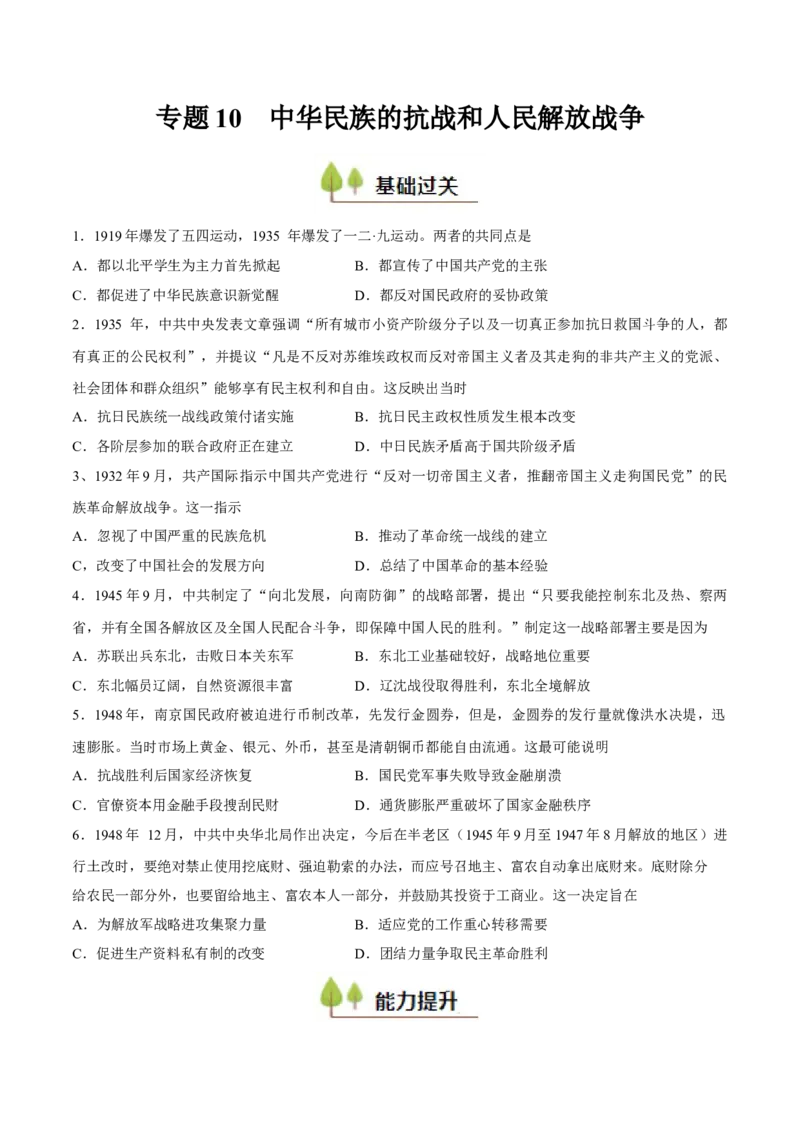 专题10中华民族的抗战和人民解放战争（好题冲关）（原卷版）_07高考历史_2025年新高考资料_一轮复习_备战2025年高考历史一轮复习考点帮（新高考通用）