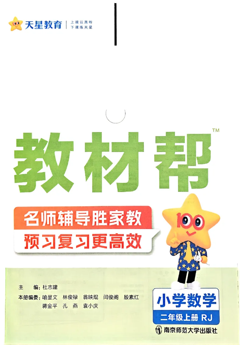 25秋《教材帮》人教数学2上_25秋《教材帮练习帮》系列_25秋2-3年级数学上册人教版《教材帮课堂笔记》