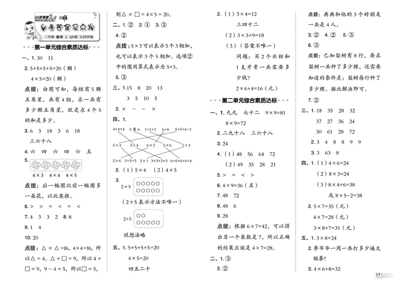 25秋典中点二年级数学上（QD版）五四制测试卷_25秋《典中点》系列_1-6年级数学上册各版本《典中点》（抢先版）_25秋1-6年级数学上册青岛54制《典中点》（抢先版）