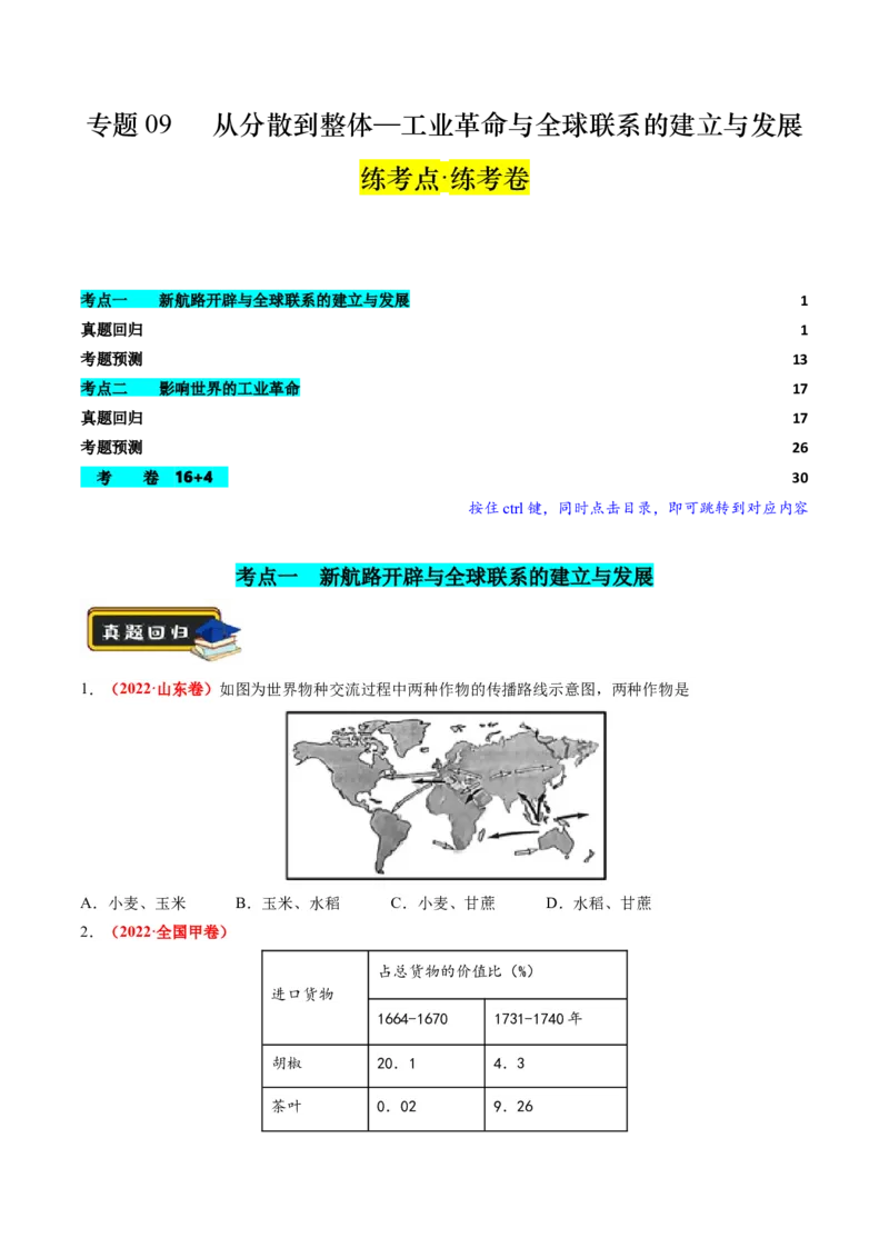 专题09从分散到整体&mdash;&mdash;工业革命与全球联系的建立与发展（练习）（原卷版）_07高考历史_新高考复习资料_2024年新高考复习资料_二轮复习资料_配套练习