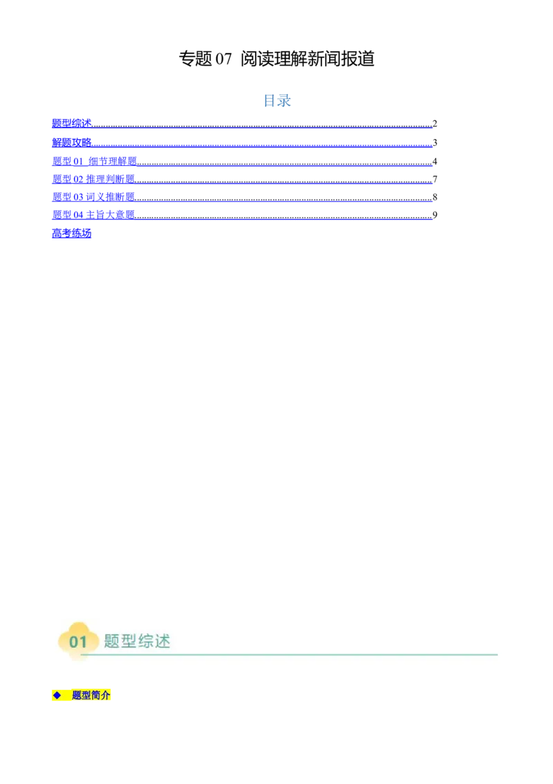 专题08阅读理解新闻报道（解析版）_02高考数学_2025年新高考资料_二轮复习_01高考语文等多个文件_2025年高考英语二轮热点题型归纳与变式演练（新高考通用）_第一部分阅读