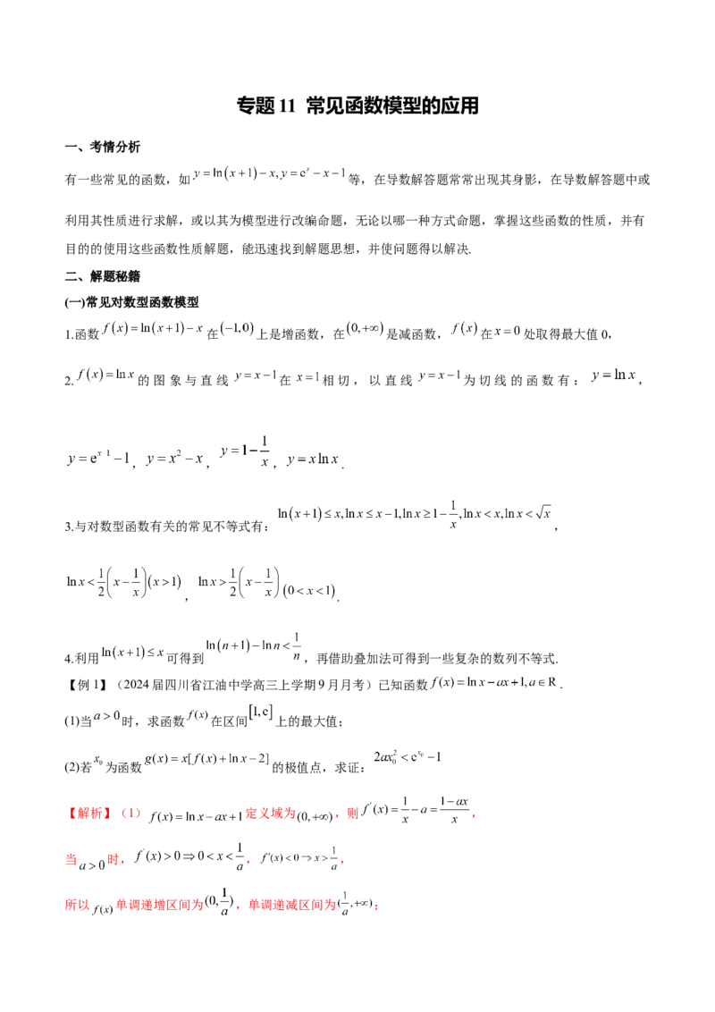 专题11常见函数模型中的应用（原卷版）_02高考数学_新高考复习资料_2024年新高考资料_专项复习资料_学霸养成2024高考数学压轴大题必杀技系列&middot;导数