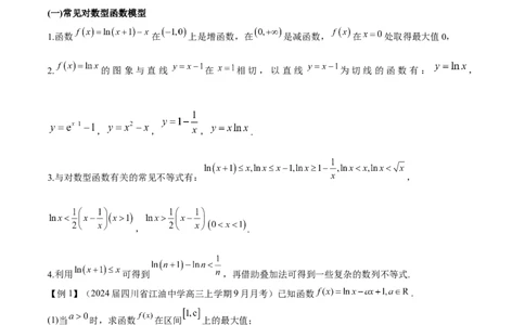专题11常见函数模型中的应用（原卷版）_02高考数学_新高考复习资料_2024年新高考资料_专项复习资料_学霸养成2024高考数学压轴大题必杀技系列&middot;导数