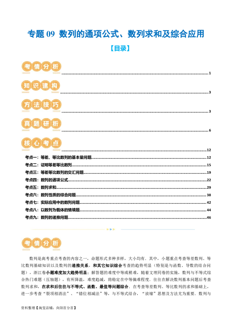 专题09数列的通项公式、数列求和及综合应用（9大核心考点）（讲义）（解析版）_02高考数学_新高考复习资料_2024年新高考资料_二轮复习资料_配套讲义（原卷版+解析版）
