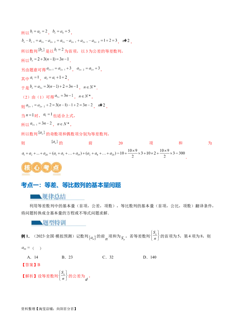 专题09数列的通项公式、数列求和及综合应用（9大核心考点）（讲义）（解析版）_02高考数学_新高考复习资料_2024年新高考资料_二轮复习资料_配套讲义（原卷版+解析版）