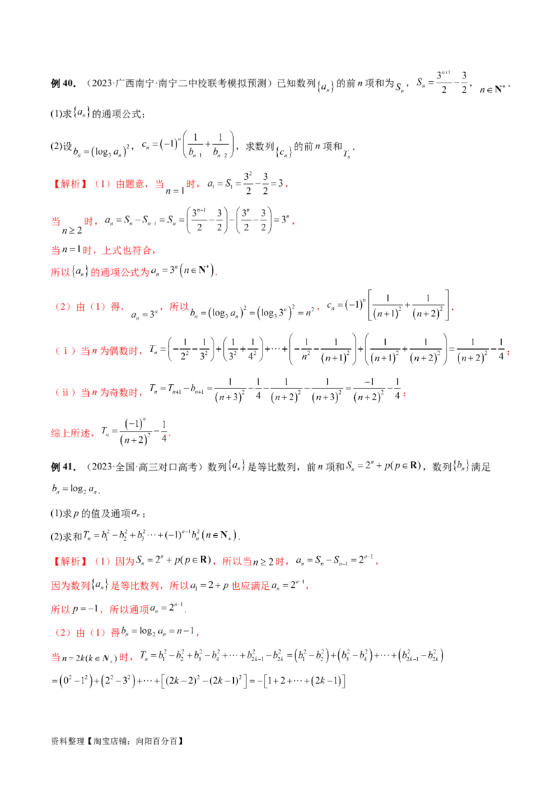 专题09数列的通项公式、数列求和及综合应用（9大核心考点）（讲义）（解析版）_02高考数学_新高考复习资料_2024年新高考资料_二轮复习资料_配套讲义（原卷版+解析版）