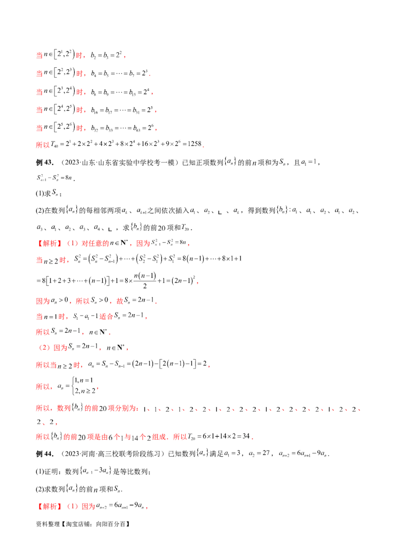 专题09数列的通项公式、数列求和及综合应用（9大核心考点）（讲义）（解析版）_02高考数学_新高考复习资料_2024年新高考资料_二轮复习资料_配套讲义（原卷版+解析版）