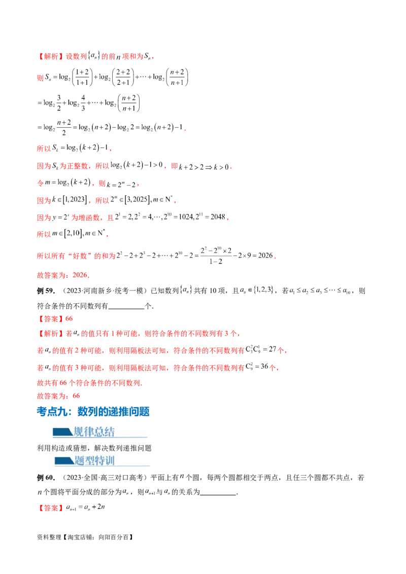 专题09数列的通项公式、数列求和及综合应用（9大核心考点）（讲义）（解析版）_02高考数学_新高考复习资料_2024年新高考资料_二轮复习资料_配套讲义（原卷版+解析版）
