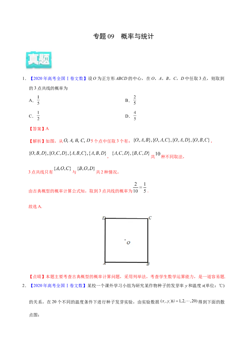 专题09概率与统计&mdash;&mdash;2020年高考真题和模拟题文科数学分项汇编（教师版含解析）_02高考数学_新高考复习资料_2022年新高考资料_2022年一轮复习各版本_1.新高考2022年高考数学一轮复习
