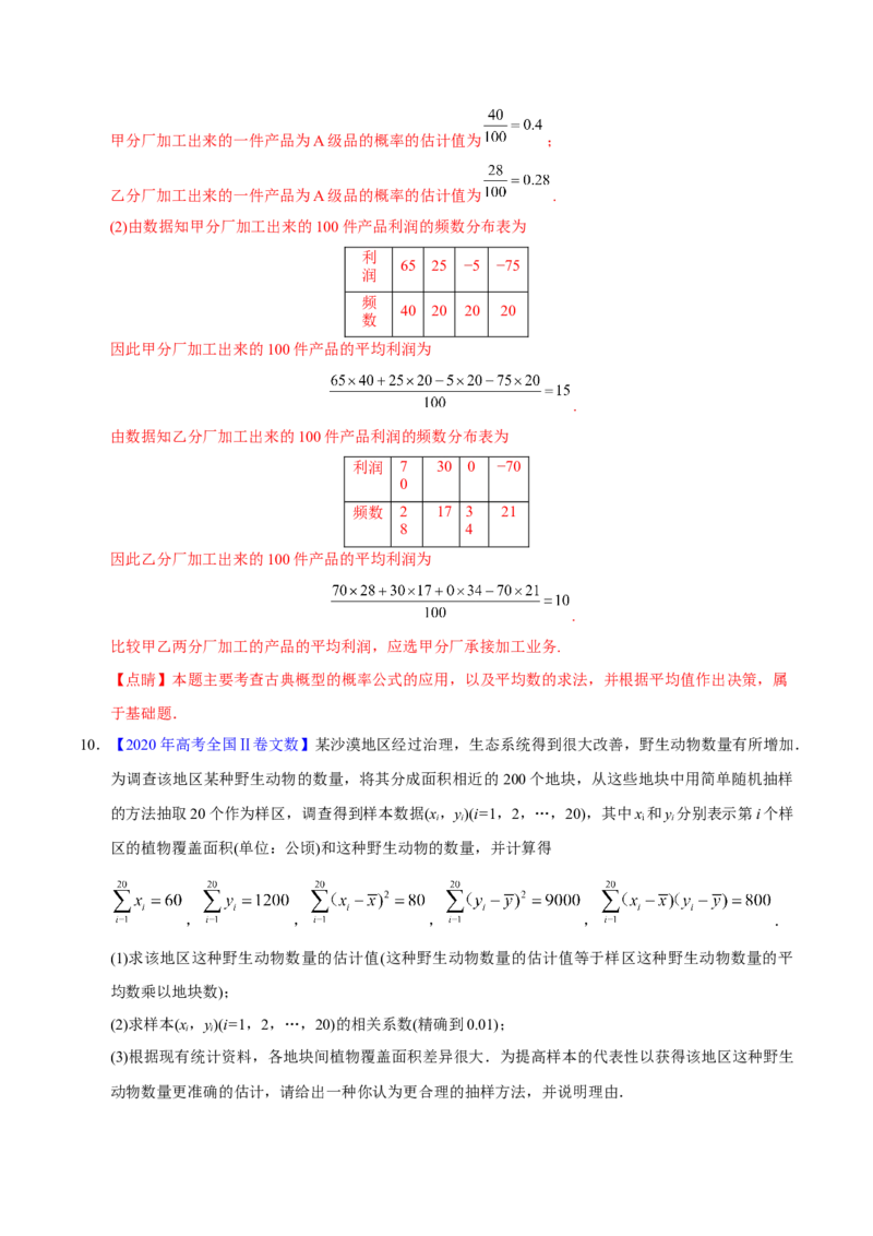 专题09概率与统计&mdash;&mdash;2020年高考真题和模拟题文科数学分项汇编（教师版含解析）_02高考数学_新高考复习资料_2022年新高考资料_2022年一轮复习各版本_1.新高考2022年高考数学一轮复习
