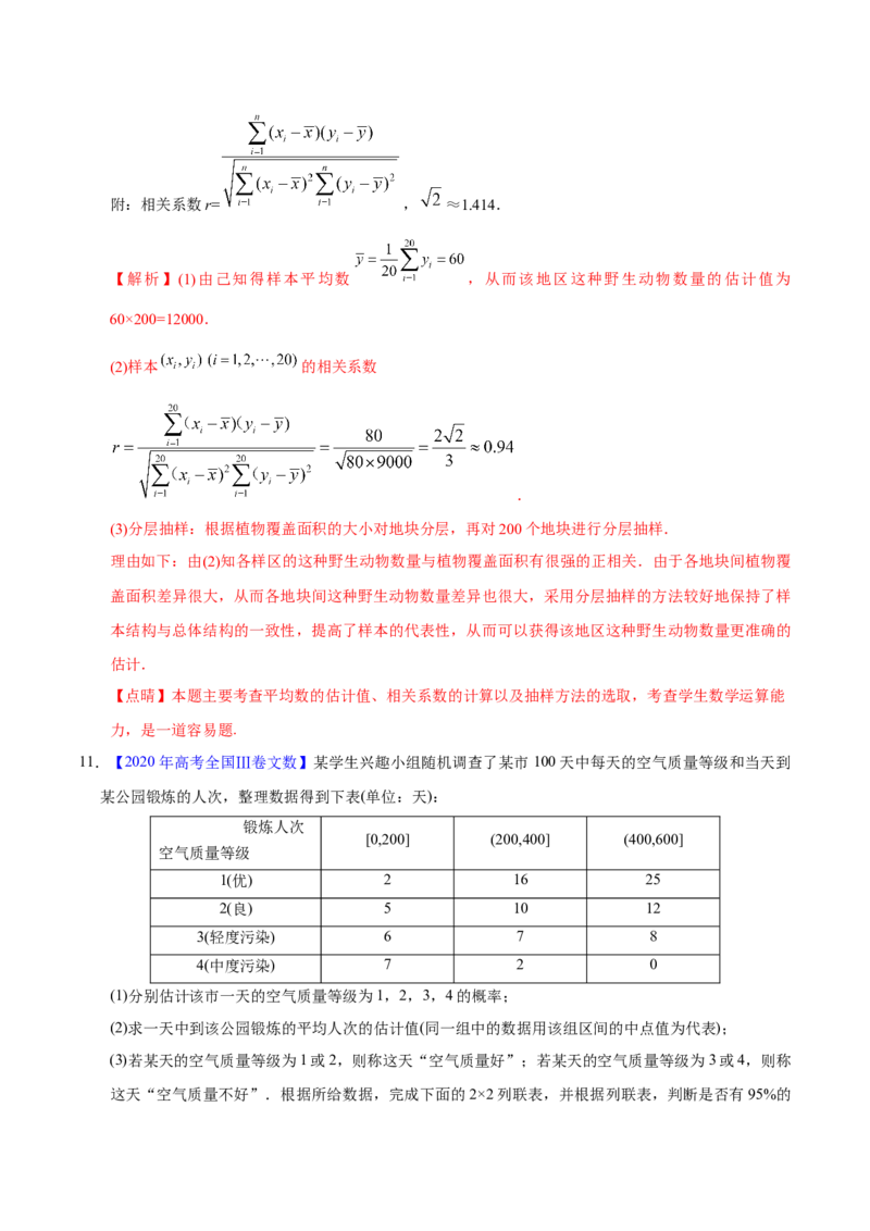 专题09概率与统计&mdash;&mdash;2020年高考真题和模拟题文科数学分项汇编（教师版含解析）_02高考数学_新高考复习资料_2022年新高考资料_2022年一轮复习各版本_1.新高考2022年高考数学一轮复习
