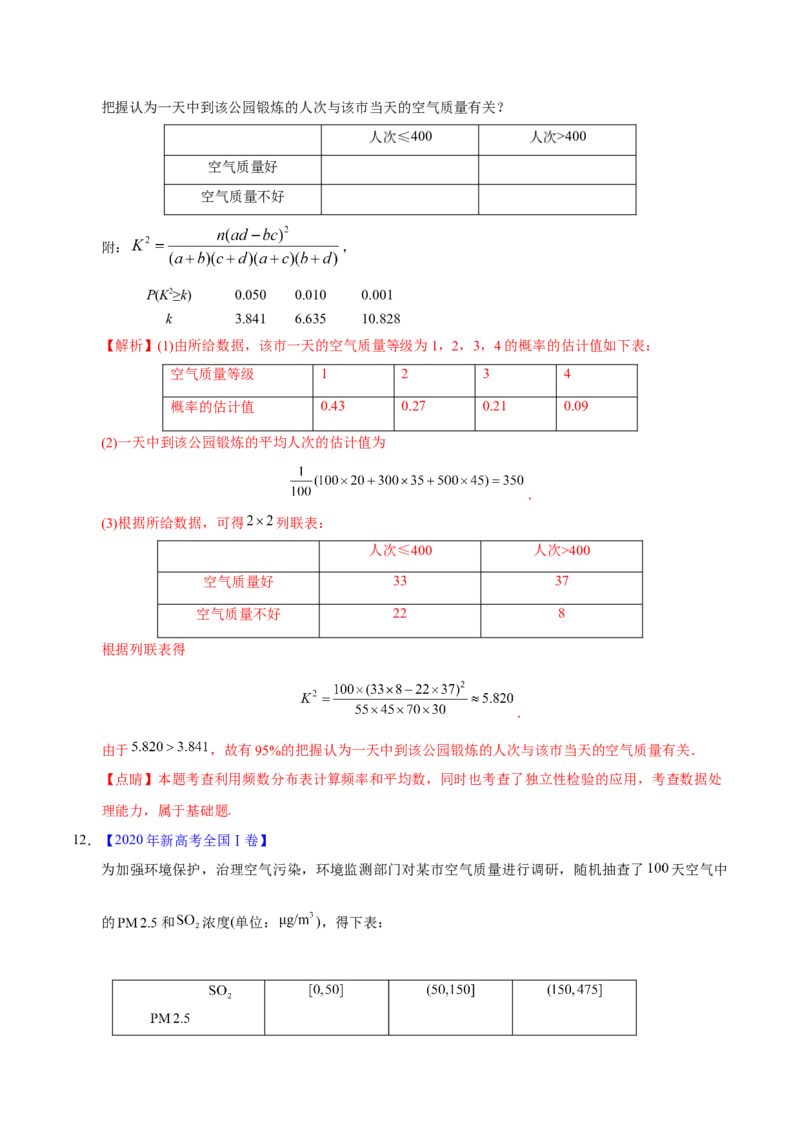 专题09概率与统计&mdash;&mdash;2020年高考真题和模拟题文科数学分项汇编（教师版含解析）_02高考数学_新高考复习资料_2022年新高考资料_2022年一轮复习各版本_1.新高考2022年高考数学一轮复习