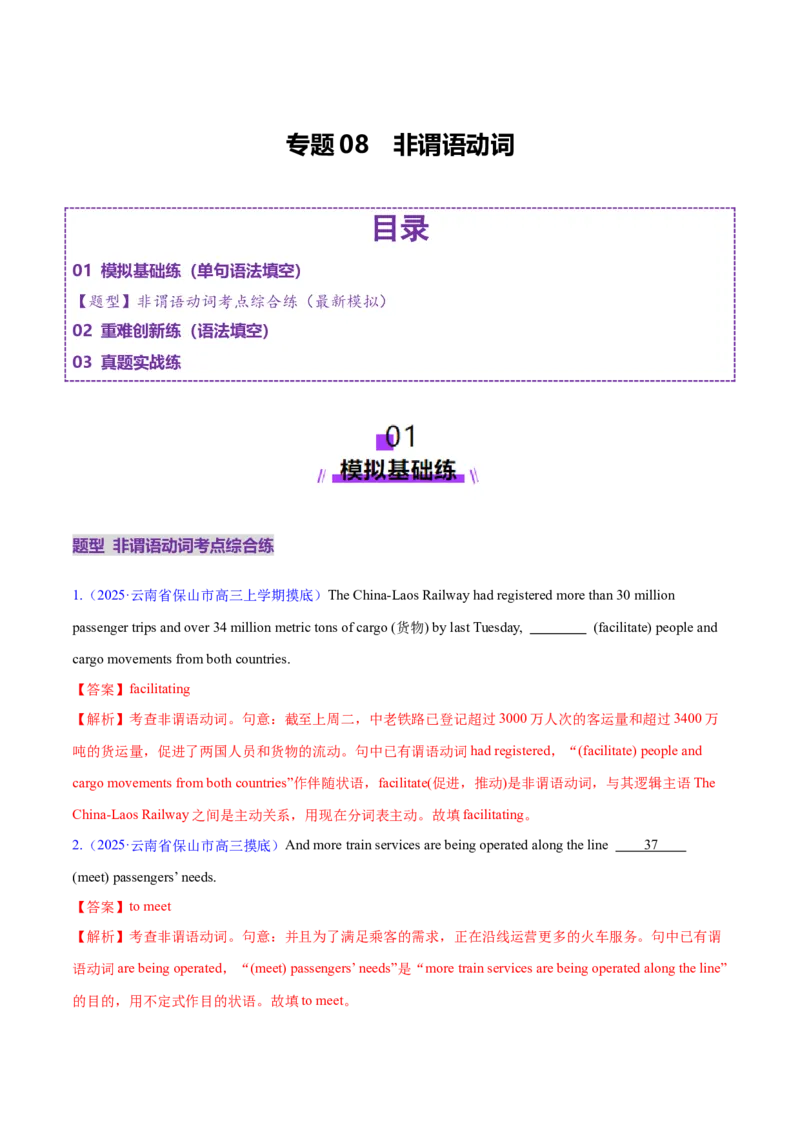 专题08非谓语动词（练习）（解析版）_02高考数学_2025年新高考资料_二轮复习_01高考语文等多个文件_上好课2025年高考英语二轮复习讲练测（新高考通用）_第三部分语法知识