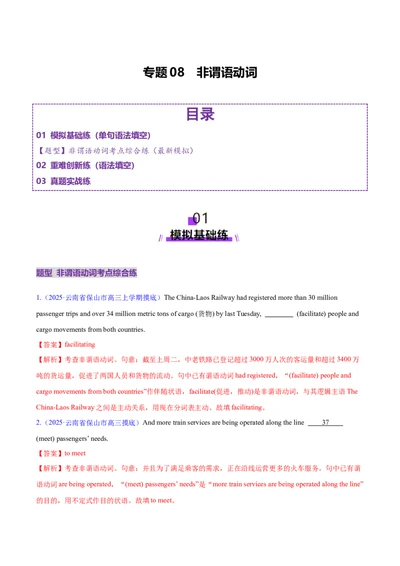 专题08非谓语动词（练习）（解析版）_02高考数学_2025年新高考资料_二轮复习_01高考语文等多个文件_上好课2025年高考英语二轮复习讲练测（新高考通用）_第三部分语法知识