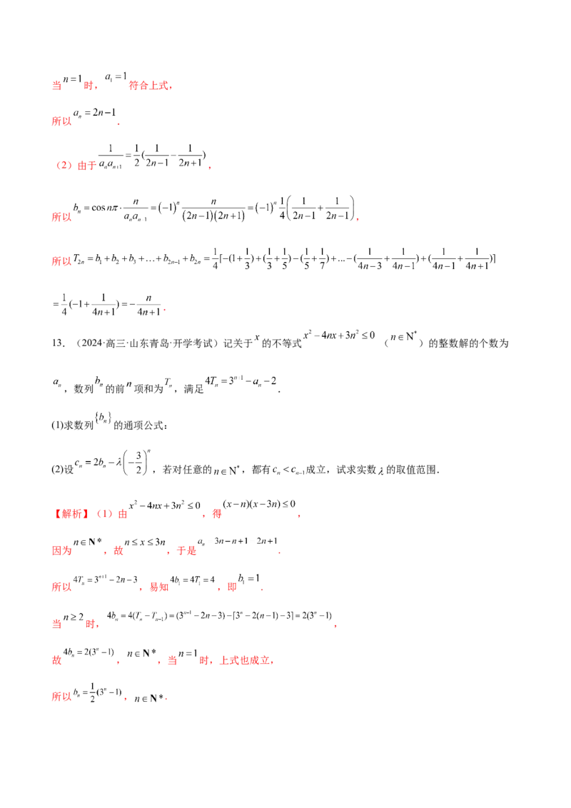 专题11数列的通项公式、数列求和与综合应用策略（练习）（解析版）_02高考数学_2025年新高考资料_二轮复习_上好课2025年高考数学二轮复习讲练测（新高考通用）3379306