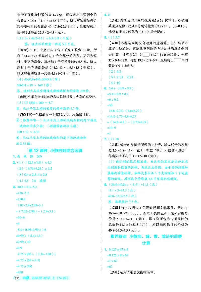 25秋典中点五年级数学上（SJ版）答案_25秋《典中点》系列_1-6年级数学上册各版本《典中点》（抢先版）_25秋1-6年级数学上册苏教版《典中点》（抢先版）