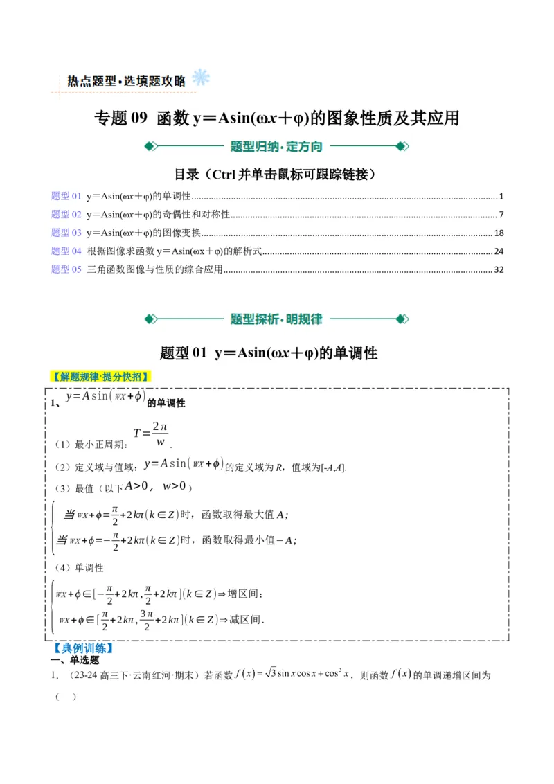 专题09函数y＝Asin(&omega;x＋&phi;)的图象性质及其应用（5大题型）-2025年高考数学二轮热点题型归纳与变式演练（新高考通用）（解析版）_02高考数学_2025年新高考资料_二轮复习_一、题型突破