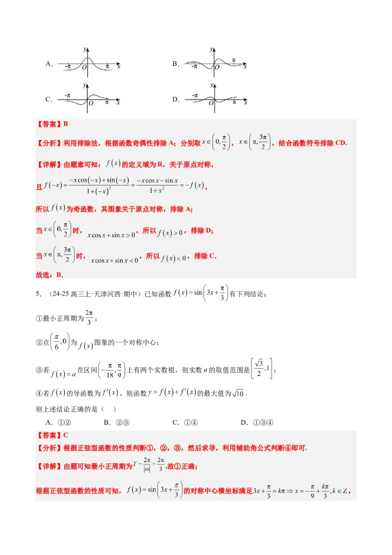 专题09函数y＝Asin(&omega;x＋&phi;)的图象性质及其应用（5大题型）-2025年高考数学二轮热点题型归纳与变式演练（新高考通用）（解析版）_02高考数学_2025年新高考资料_二轮复习_一、题型突破