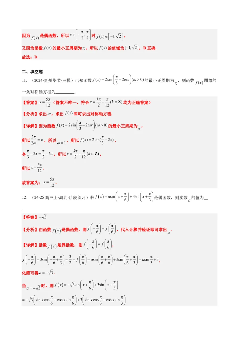专题09函数y＝Asin(&omega;x＋&phi;)的图象性质及其应用（5大题型）-2025年高考数学二轮热点题型归纳与变式演练（新高考通用）（解析版）_02高考数学_2025年新高考资料_二轮复习_一、题型突破
