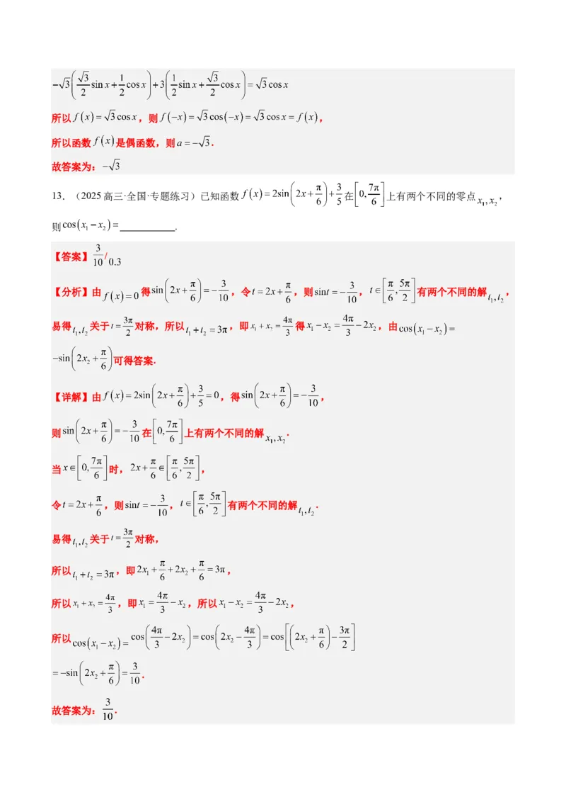 专题09函数y＝Asin(&omega;x＋&phi;)的图象性质及其应用（5大题型）-2025年高考数学二轮热点题型归纳与变式演练（新高考通用）（解析版）_02高考数学_2025年新高考资料_二轮复习_一、题型突破