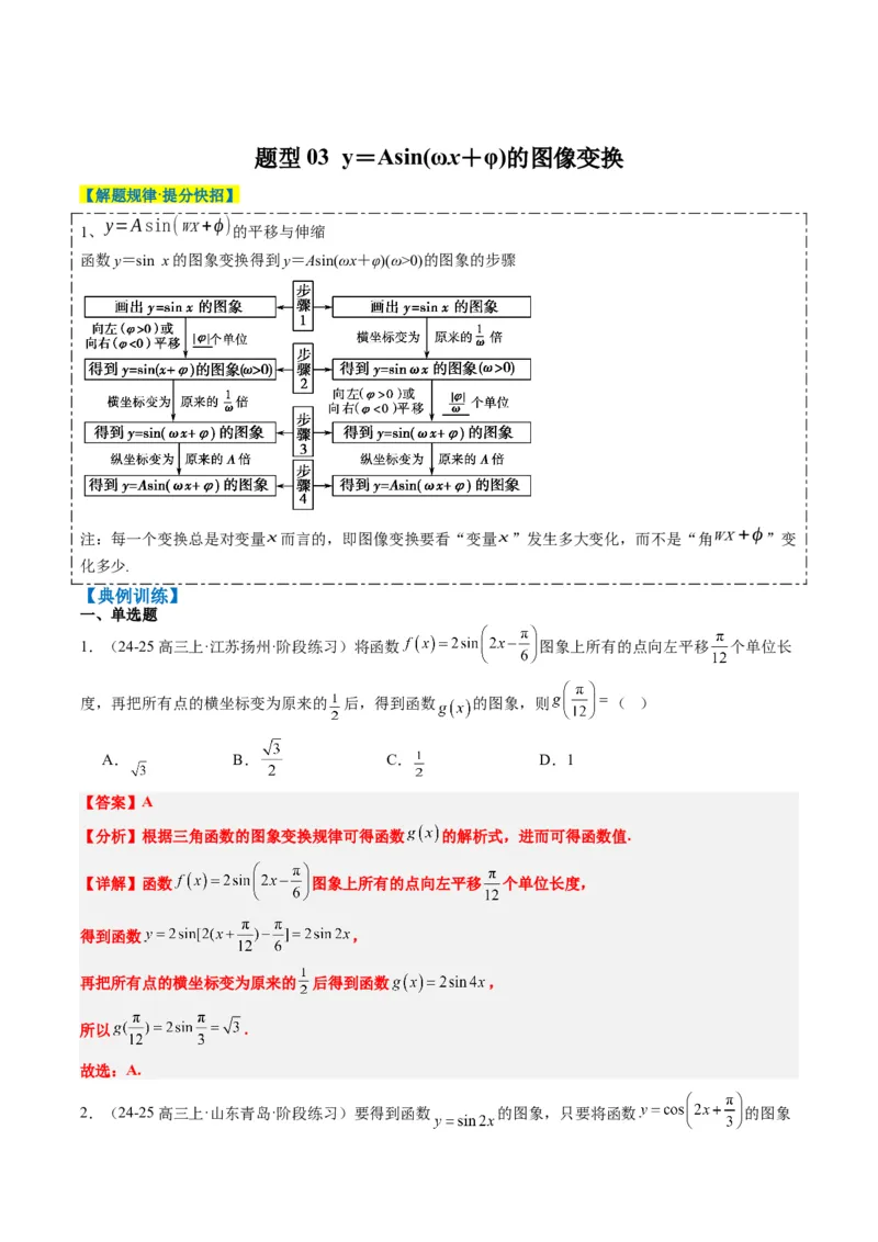 专题09函数y＝Asin(&omega;x＋&phi;)的图象性质及其应用（5大题型）-2025年高考数学二轮热点题型归纳与变式演练（新高考通用）（解析版）_02高考数学_2025年新高考资料_二轮复习_一、题型突破