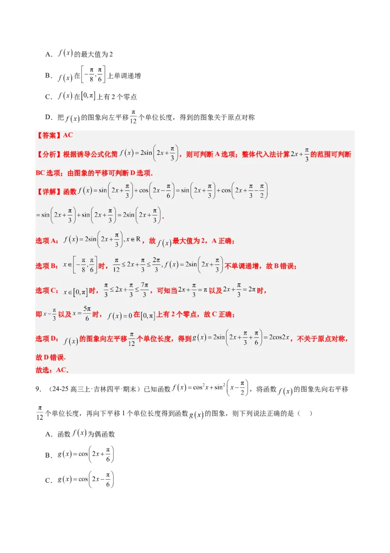 专题09函数y＝Asin(&omega;x＋&phi;)的图象性质及其应用（5大题型）-2025年高考数学二轮热点题型归纳与变式演练（新高考通用）（解析版）_02高考数学_2025年新高考资料_二轮复习_一、题型突破