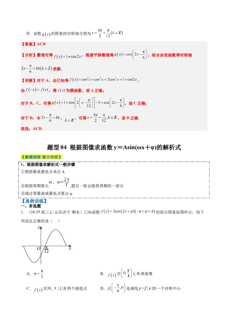 专题09函数y＝Asin(&omega;x＋&phi;)的图象性质及其应用（5大题型）-2025年高考数学二轮热点题型归纳与变式演练（新高考通用）（解析版）_02高考数学_2025年新高考资料_二轮复习_一、题型突破