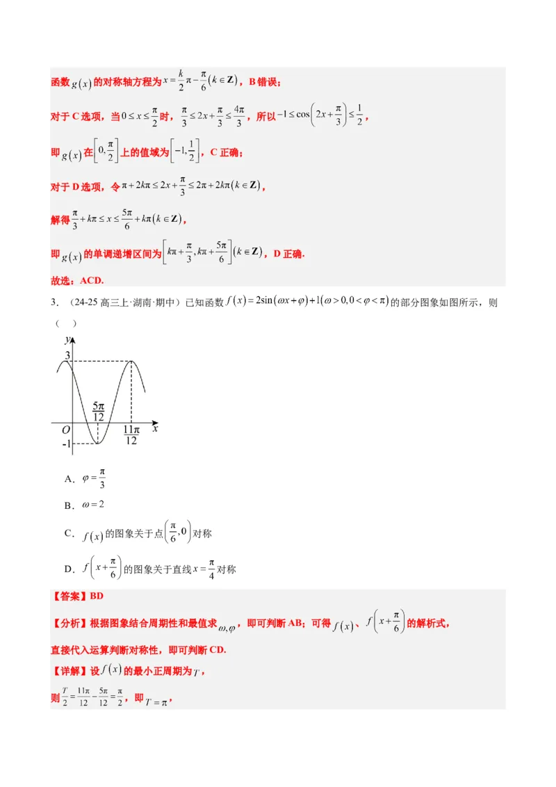 专题09函数y＝Asin(&omega;x＋&phi;)的图象性质及其应用（5大题型）-2025年高考数学二轮热点题型归纳与变式演练（新高考通用）（解析版）_02高考数学_2025年新高考资料_二轮复习_一、题型突破