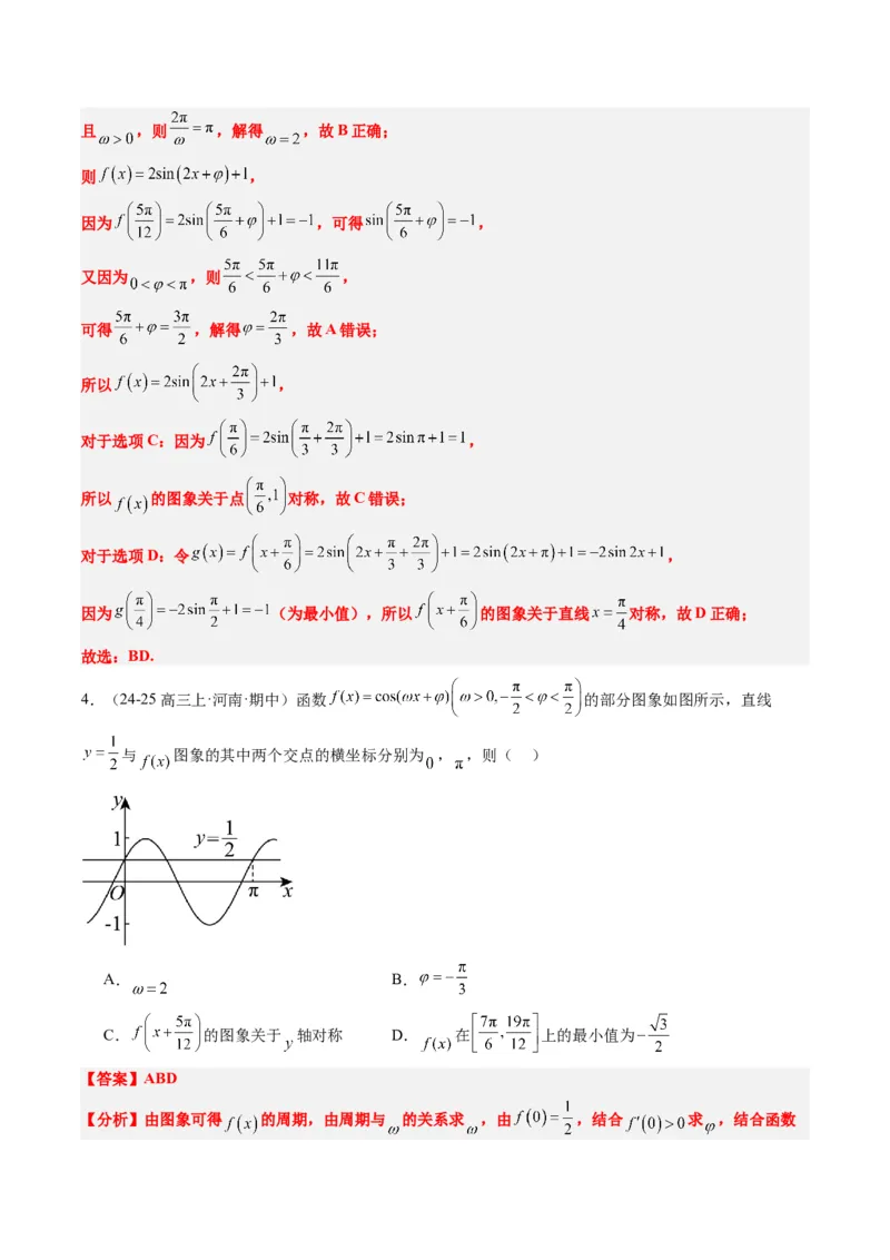 专题09函数y＝Asin(&omega;x＋&phi;)的图象性质及其应用（5大题型）-2025年高考数学二轮热点题型归纳与变式演练（新高考通用）（解析版）_02高考数学_2025年新高考资料_二轮复习_一、题型突破