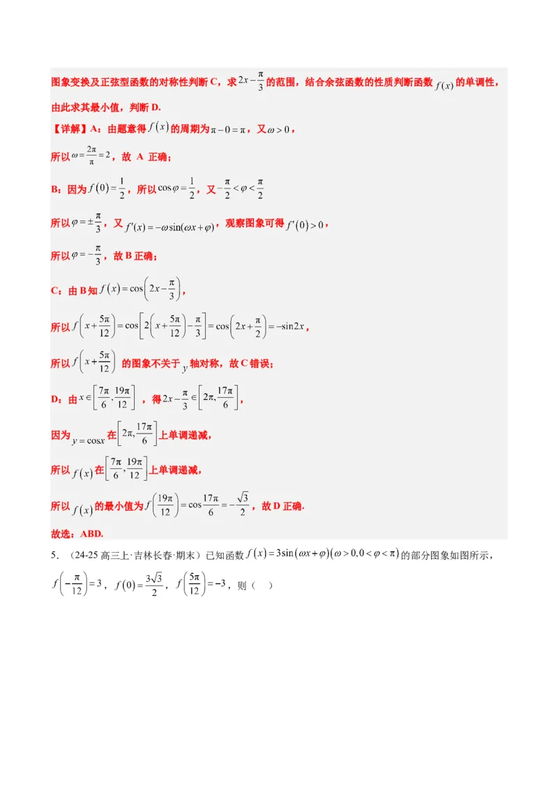 专题09函数y＝Asin(&omega;x＋&phi;)的图象性质及其应用（5大题型）-2025年高考数学二轮热点题型归纳与变式演练（新高考通用）（解析版）_02高考数学_2025年新高考资料_二轮复习_一、题型突破