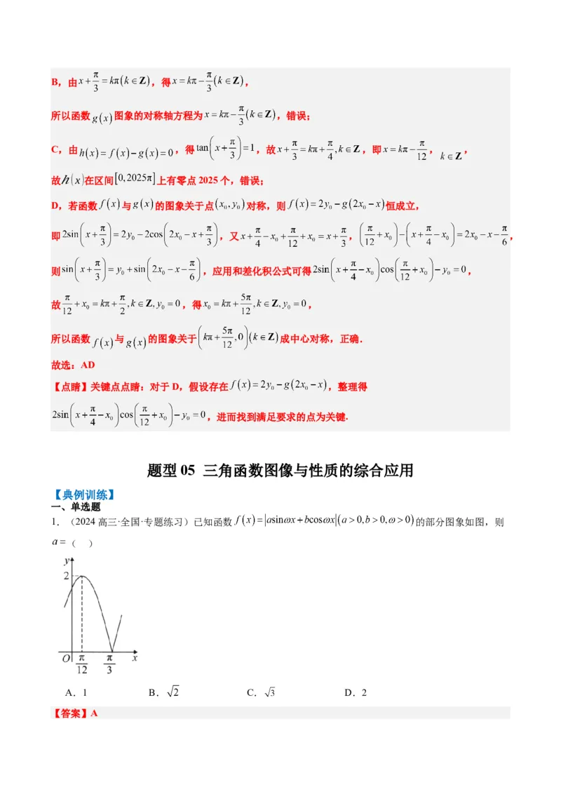 专题09函数y＝Asin(&omega;x＋&phi;)的图象性质及其应用（5大题型）-2025年高考数学二轮热点题型归纳与变式演练（新高考通用）（解析版）_02高考数学_2025年新高考资料_二轮复习_一、题型突破