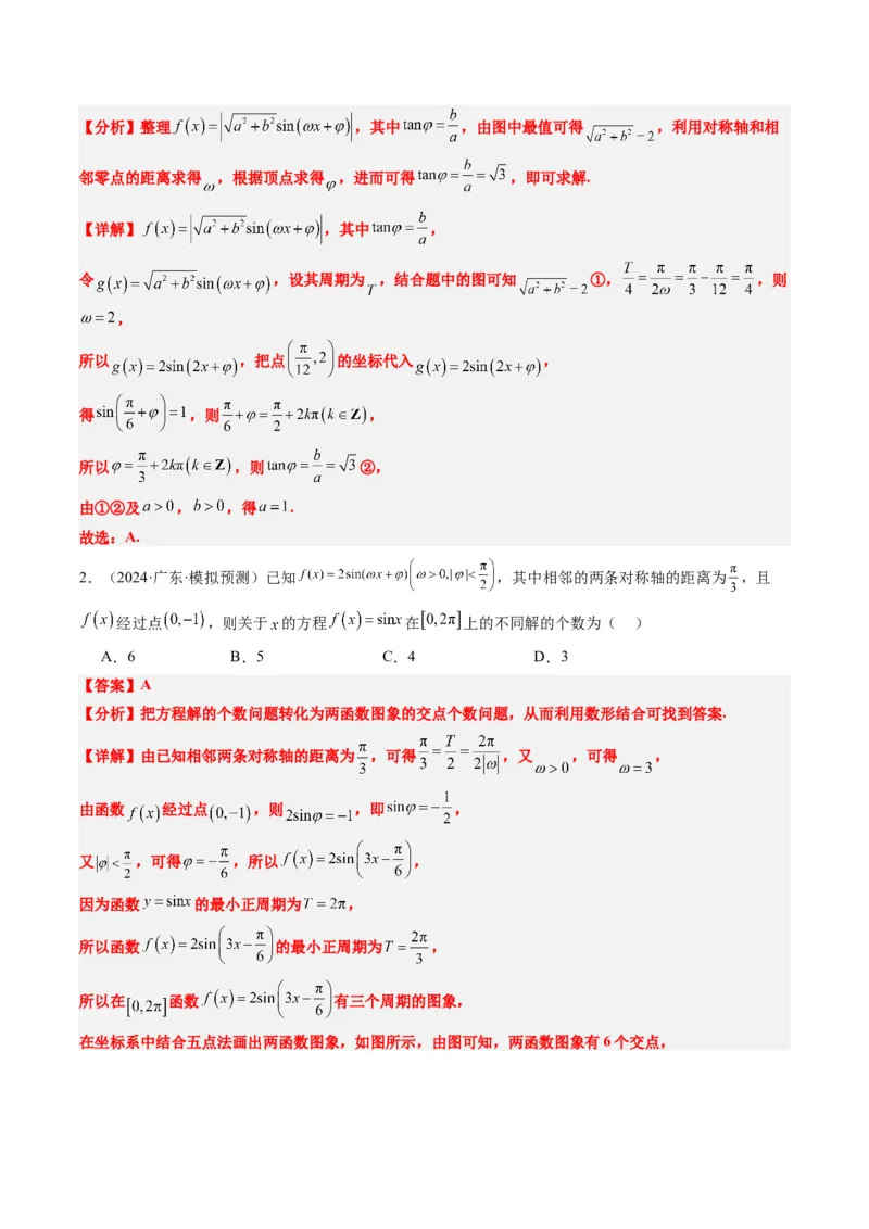 专题09函数y＝Asin(&omega;x＋&phi;)的图象性质及其应用（5大题型）-2025年高考数学二轮热点题型归纳与变式演练（新高考通用）（解析版）_02高考数学_2025年新高考资料_二轮复习_一、题型突破