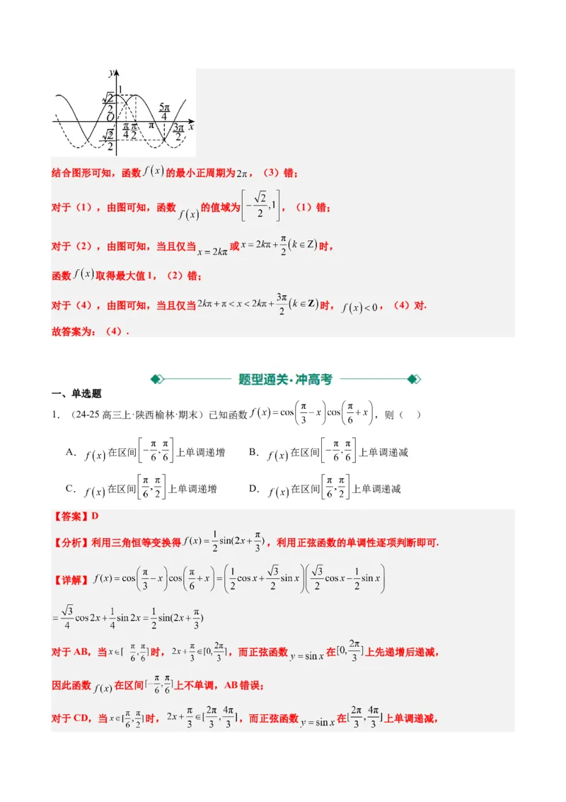 专题09函数y＝Asin(&omega;x＋&phi;)的图象性质及其应用（5大题型）-2025年高考数学二轮热点题型归纳与变式演练（新高考通用）（解析版）_02高考数学_2025年新高考资料_二轮复习_一、题型突破