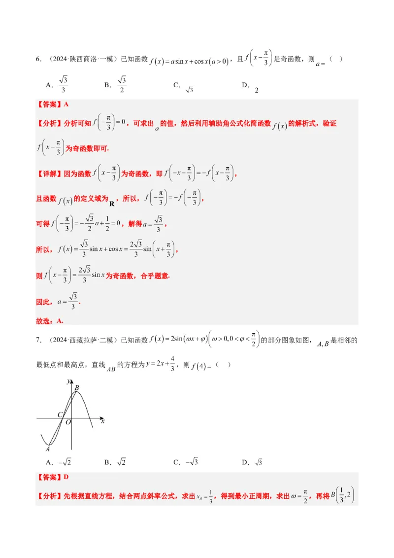 专题09函数y＝Asin(&omega;x＋&phi;)的图象性质及其应用（5大题型）-2025年高考数学二轮热点题型归纳与变式演练（新高考通用）（解析版）_02高考数学_2025年新高考资料_二轮复习_一、题型突破