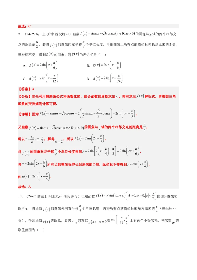 专题09函数y＝Asin(&omega;x＋&phi;)的图象性质及其应用（5大题型）-2025年高考数学二轮热点题型归纳与变式演练（新高考通用）（解析版）_02高考数学_2025年新高考资料_二轮复习_一、题型突破