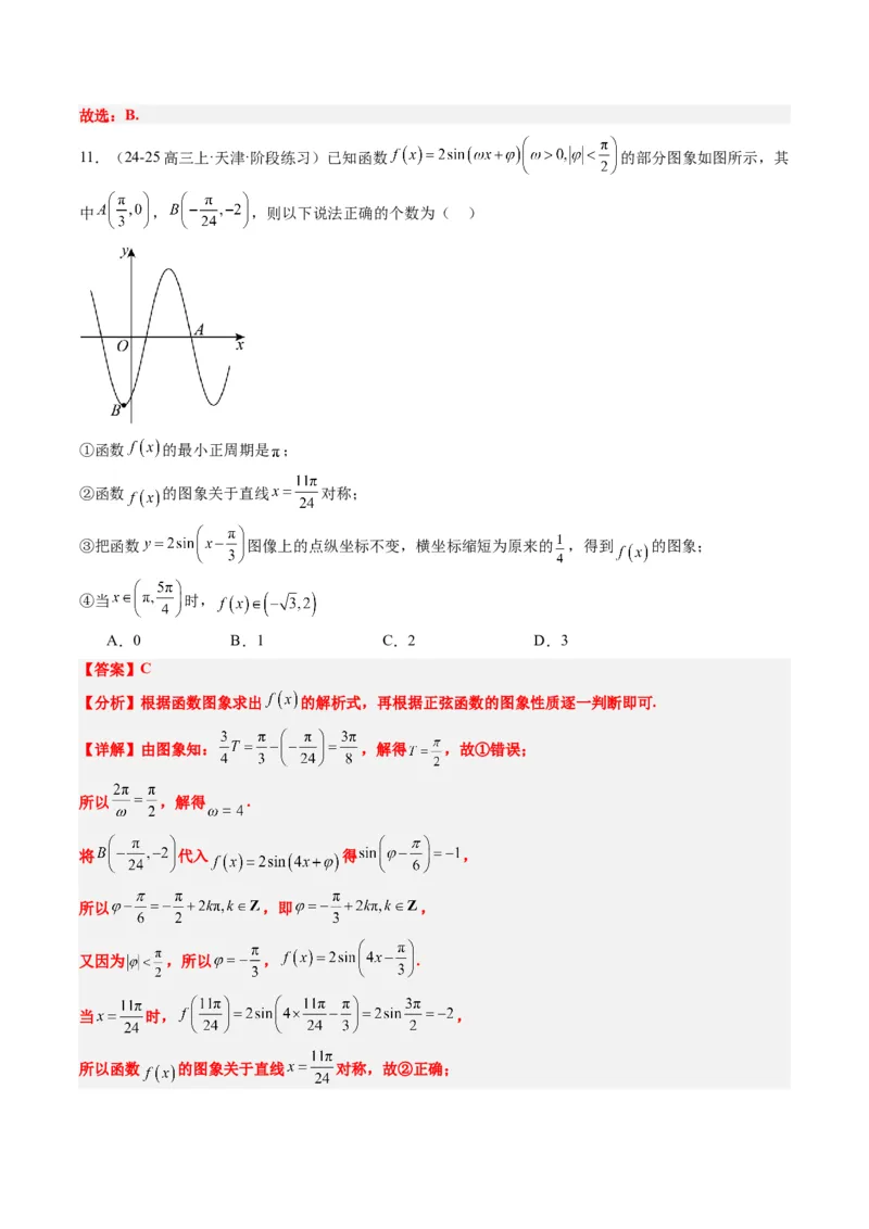 专题09函数y＝Asin(&omega;x＋&phi;)的图象性质及其应用（5大题型）-2025年高考数学二轮热点题型归纳与变式演练（新高考通用）（解析版）_02高考数学_2025年新高考资料_二轮复习_一、题型突破