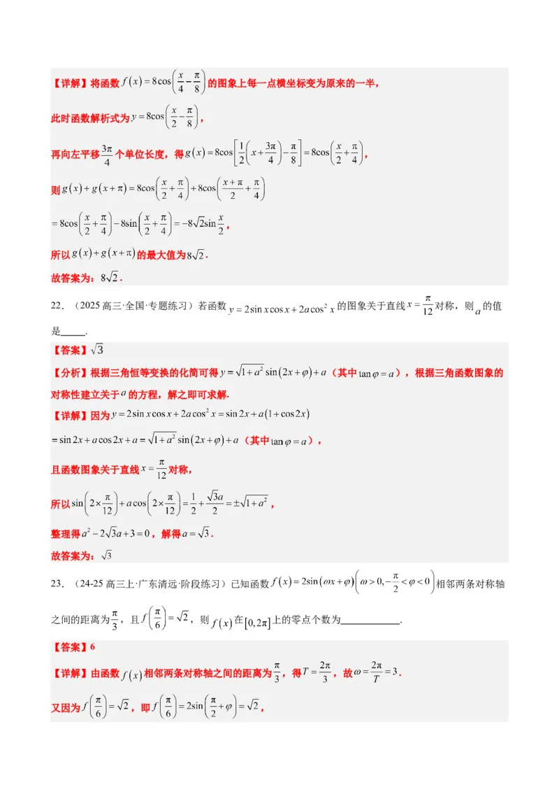 专题09函数y＝Asin(&omega;x＋&phi;)的图象性质及其应用（5大题型）-2025年高考数学二轮热点题型归纳与变式演练（新高考通用）（解析版）_02高考数学_2025年新高考资料_二轮复习_一、题型突破