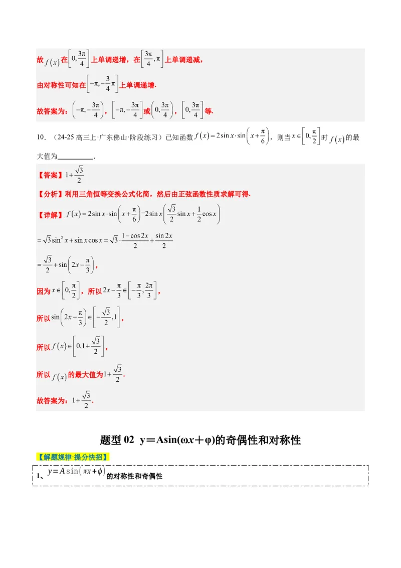 专题09函数y＝Asin(&omega;x＋&phi;)的图象性质及其应用（5大题型）-2025年高考数学二轮热点题型归纳与变式演练（新高考通用）（解析版）_02高考数学_2025年新高考资料_二轮复习_一、题型突破