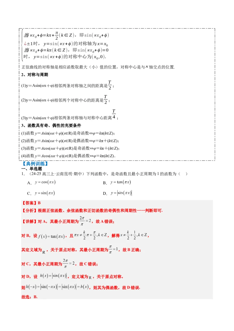 专题09函数y＝Asin(&omega;x＋&phi;)的图象性质及其应用（5大题型）-2025年高考数学二轮热点题型归纳与变式演练（新高考通用）（解析版）_02高考数学_2025年新高考资料_二轮复习_一、题型突破
