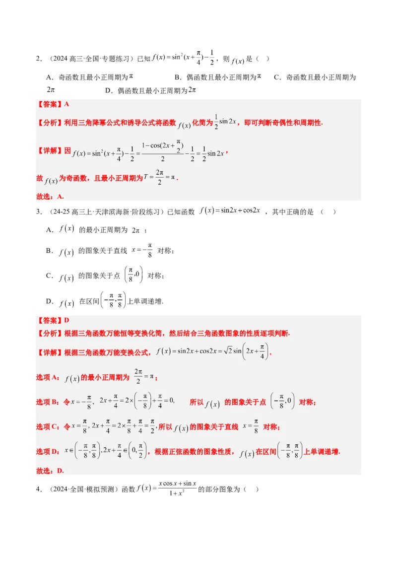 专题09函数y＝Asin(&omega;x＋&phi;)的图象性质及其应用（5大题型）-2025年高考数学二轮热点题型归纳与变式演练（新高考通用）（解析版）_02高考数学_2025年新高考资料_二轮复习_一、题型突破