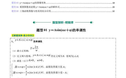 专题09函数y＝Asin(&omega;x＋&phi;)的图象性质及其应用（5大题型）-2025年高考数学二轮热点题型归纳与变式演练（新高考通用）（解析版）_02高考数学_2025年新高考资料_二轮复习_一、题型突破