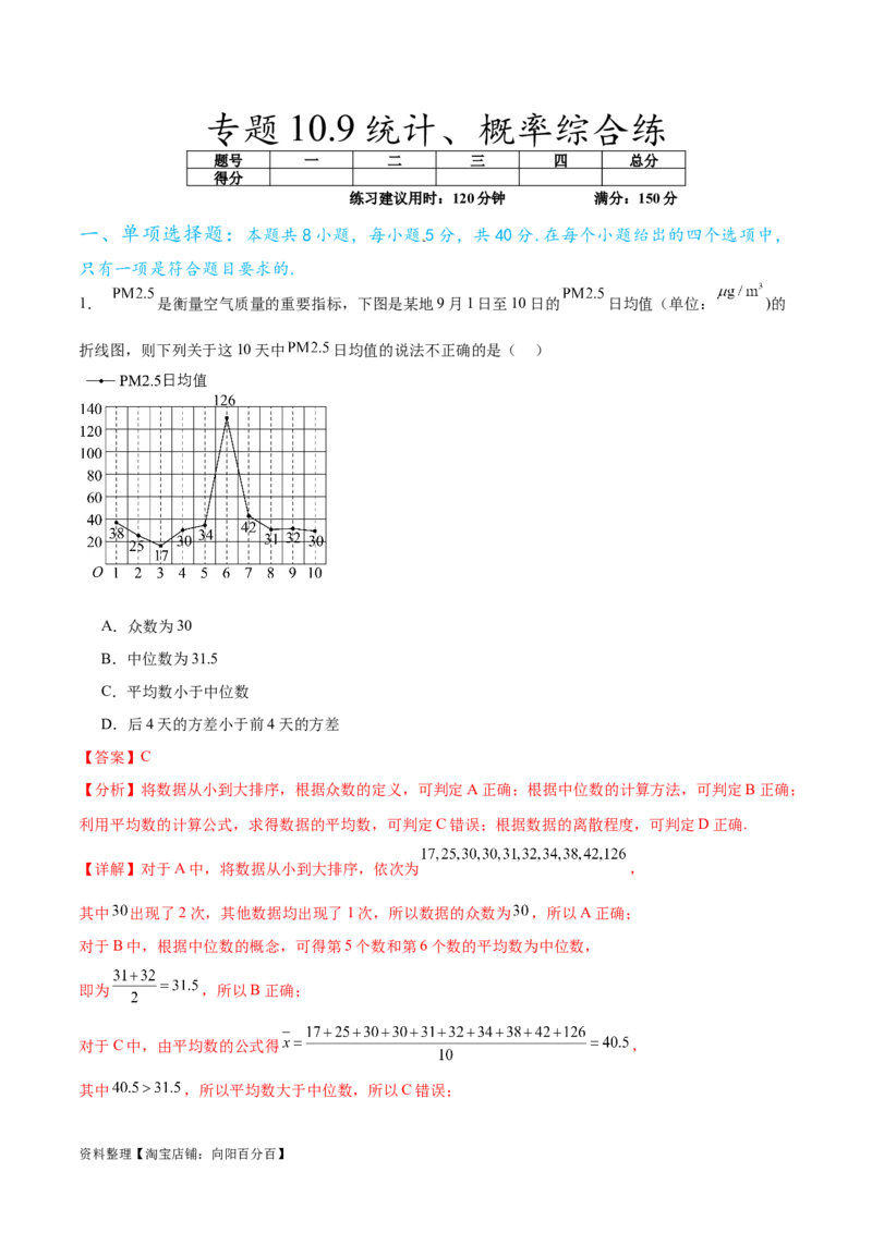 专题10.9统计、概率综合练（解析版）_02高考数学_新高考复习资料_2024年新高考资料_一轮复习资料_完备战2024年新高考数学一轮复习题型突破精练（新高考）_专题10.9统计、概率综合练