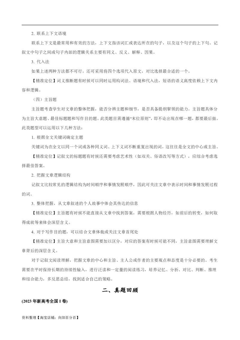 专题1.2阅读理解记叙文（考情分析+真题回顾+最新模拟试题）（解析版）_03高考英语_新高考复习资料_2024年新高考资料_二轮复习资料_第一部分阅读理解_答案解析版（答案在最后面）