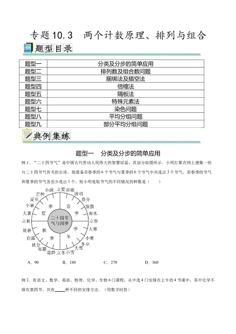 专题10.3两个计数原理、排列与组合（原卷版）_02高考数学_新高考复习资料_2024年新高考资料_一轮复习资料_完备战2024年新高考数学一轮复习题型突破精练（新高考）